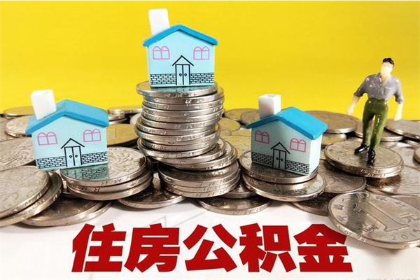 滨州住房公积金可以取吗（住房公积金可以取出来嘛?）