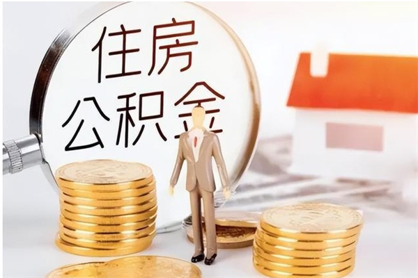 滨州公积金封存半年以上可以取（公积金封存够半年就可以取出余额吗）