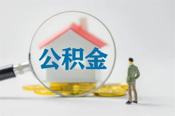 滨州封存公积金怎么取钱（封存的公积金提取条件）