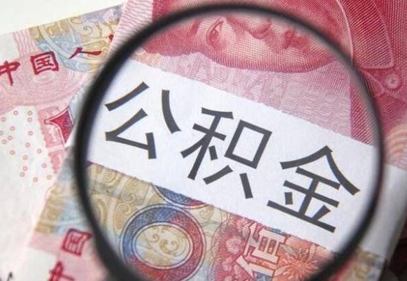 滨州公积金支取6000（公积金取9600）