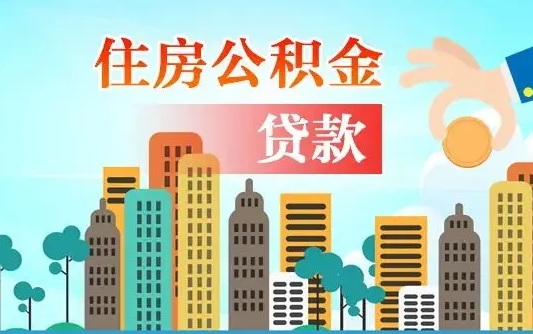 滨州如何取个人住房在职公积金（在职怎样取公积金）