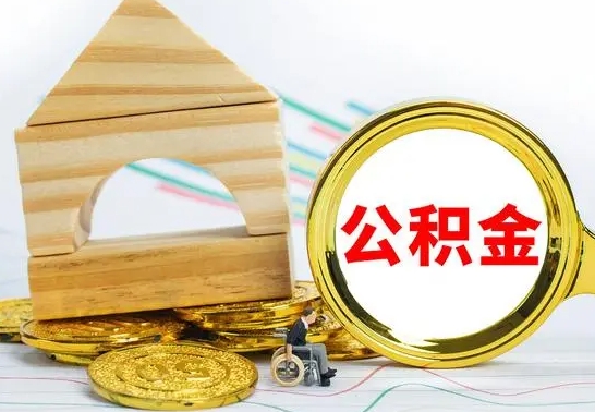 滨州在职期间可以把公积金取出来吗（在职期间能不能取公积金）