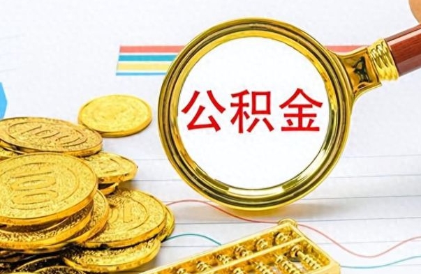 滨州辞职后可以把公积金取出来吗（辞职了能不能把交的住房公积金取出来）